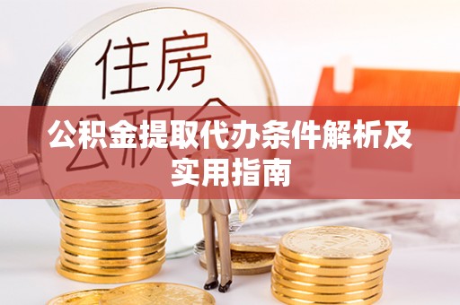 徐水公积金提取代办条件解析及实用指南