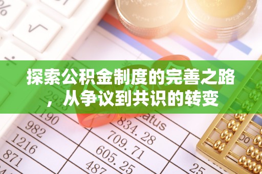 徐水探索公积金制度的完善之路，从争议到共识的转变