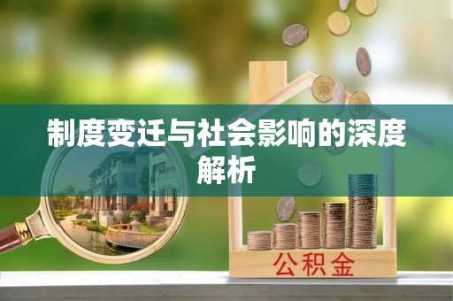徐水制度变迁与社会影响的深度解析
