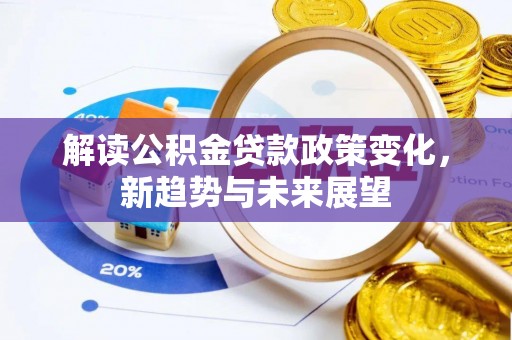 徐水解读公积金贷款政策变化，新趋势与未来展望