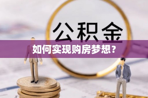 徐水如何实现购房梦想？