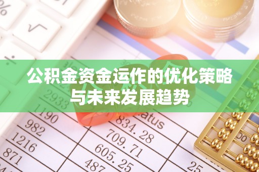 徐水公积金资金运作的优化策略与未来发展趋势