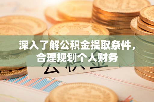 徐水深入了解公积金提取条件，合理规划个人财务