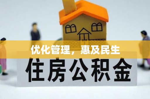 徐水优化管理，惠及民生