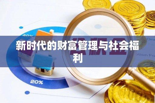 徐水新时代的财富管理与社会福利