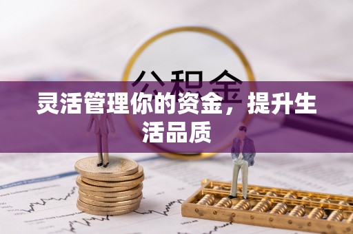 徐水灵活管理你的资金，提升生活品质