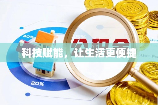 徐水科技赋能，让生活更便捷