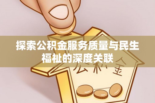徐水探索公积金服务质量与民生福祉的深度关联
