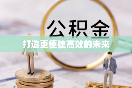 徐水打造更便捷高效的未来