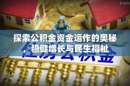 徐水探索公积金资金运作的奥秘，稳健增长与民生福祉