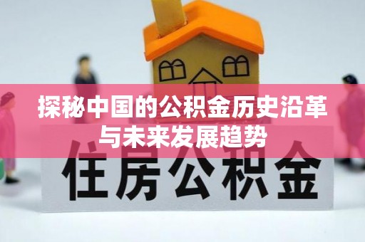 徐水探秘中国的公积金历史沿革与未来发展趋势
