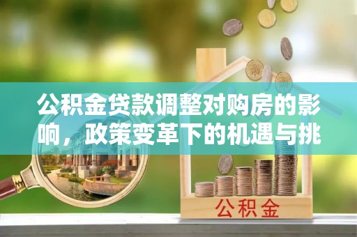 徐水公积金贷款调整对购房的影响，政策变革下的机遇与挑战