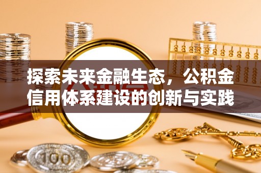 徐水探索未来金融生态，公积金信用体系建设的创新与实践