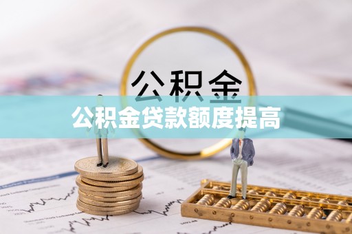 徐水公积金贷款额度提高