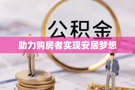 徐水助力购房者实现安居梦想