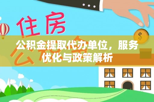 徐水公积金提取代办单位，服务优化与政策解析