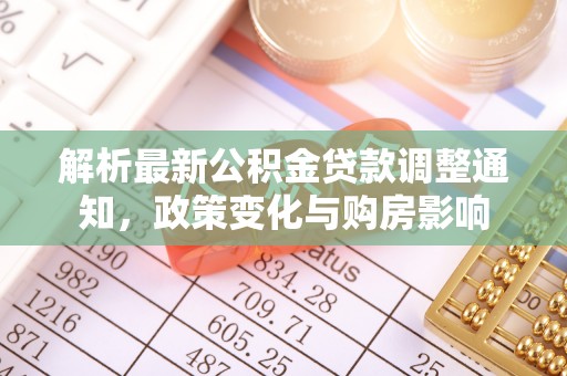 徐水解析最新公积金贷款调整通知，政策变化与购房影响