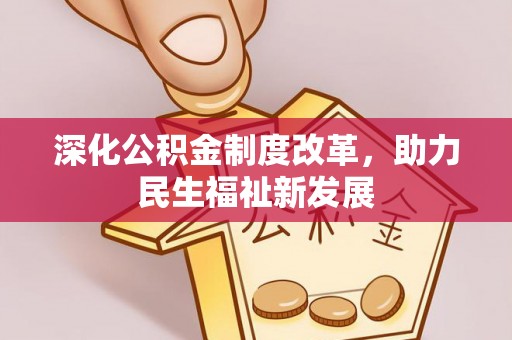 徐水深化公积金制度改革，助力民生福祉新发展