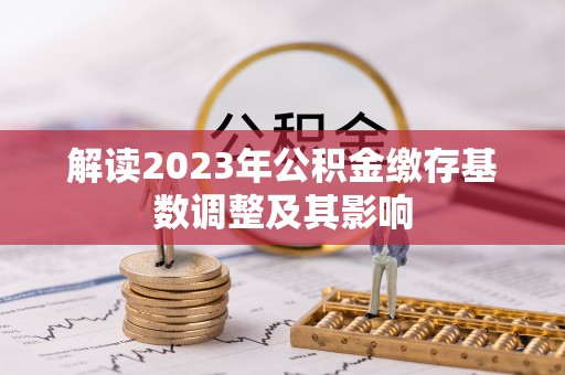 徐水解读2023年公积金缴存基数调整及其影响