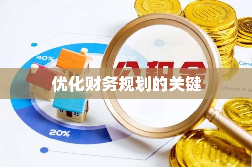 徐水优化财务规划的关键