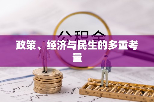 徐水政策、经济与民生的多重考量