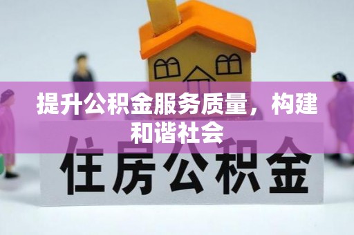 徐水提升公积金服务质量，构建和谐社会