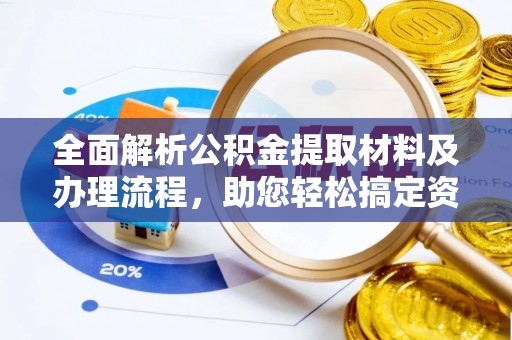 徐水全面解析公积金提取材料及办理流程，助您轻松搞定资金提取