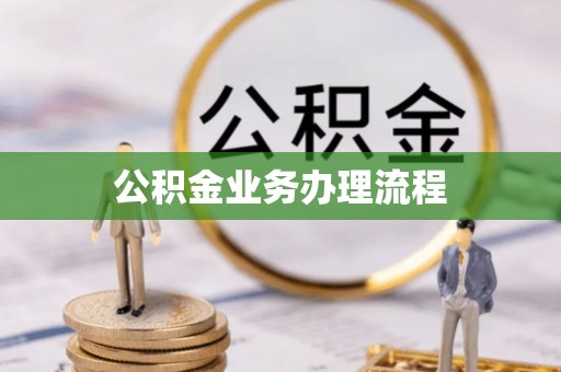 徐水公积金业务办理流程