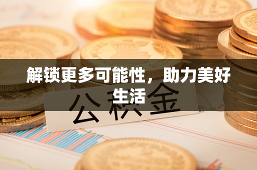 徐水解锁更多可能性，助力美好生活