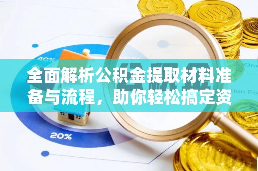 徐水全面解析公积金提取材料准备与流程，助你轻松搞定资金提取