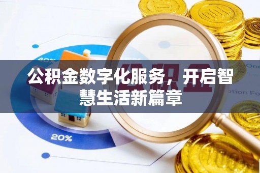 徐水公积金数字化服务，开启智慧生活新篇章