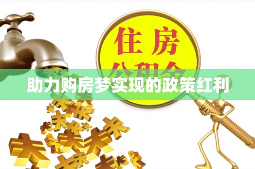 徐水助力购房梦实现的政策红利