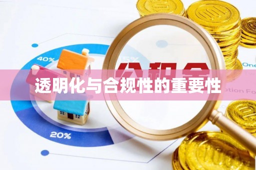 徐水透明化与合规性的重要性