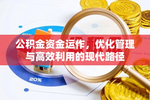 徐水公积金资金运作，优化管理与高效利用的现代路径