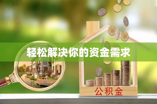 徐水轻松解决你的资金需求