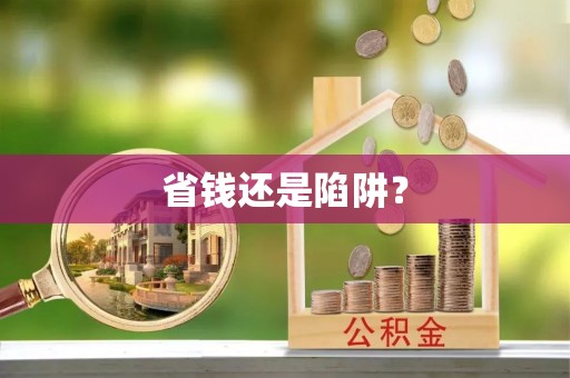 徐水省钱还是陷阱？