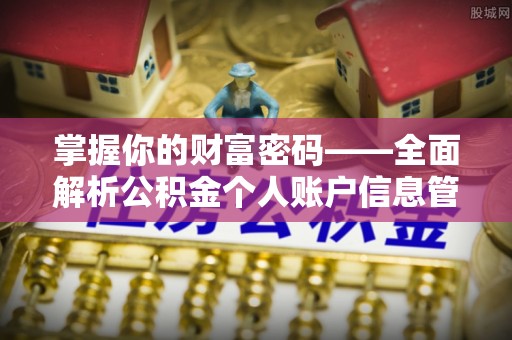徐水掌握你的财富密码——全面解析公积金个人账户信息管理与优化