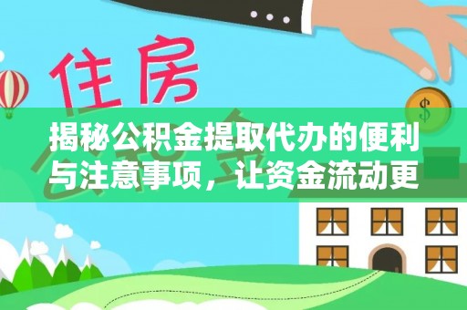 徐水揭秘公积金提取代办的便利与注意事项，让资金流动更高效