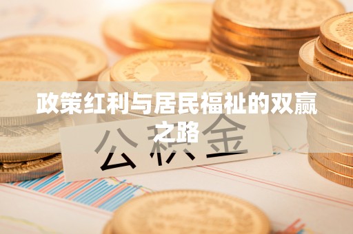 徐水政策红利与居民福祉的双赢之路