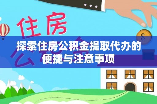徐水探索住房公积金提取代办的便捷与注意事项