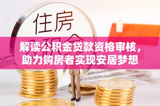 徐水解读公积金贷款资格审核，助力购房者实现安居梦想