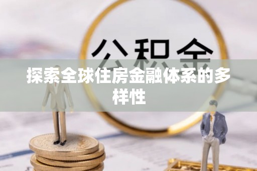 徐水探索全球住房金融体系的多样性