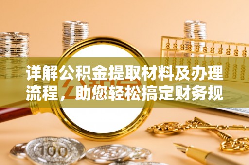徐水详解公积金提取材料及办理流程，助您轻松搞定财务规划