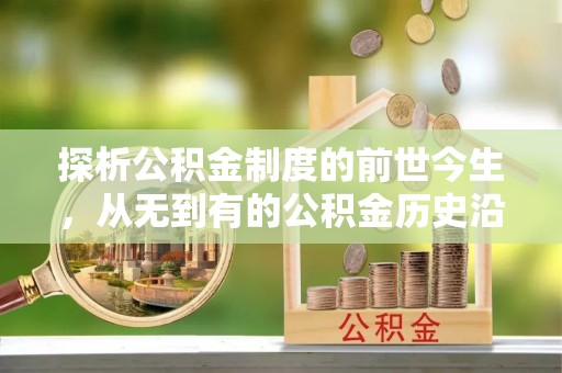 徐水探析公积金制度的前世今生，从无到有的公积金历史沿革解析
