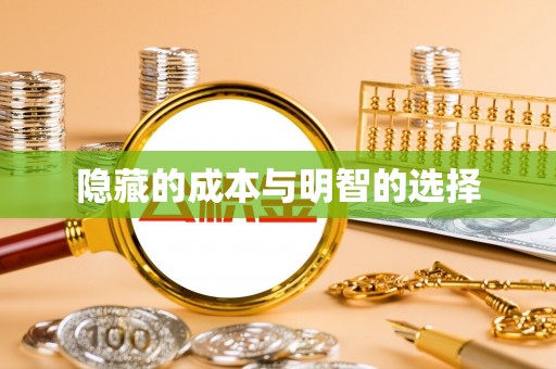 徐水隐藏的成本与明智的选择