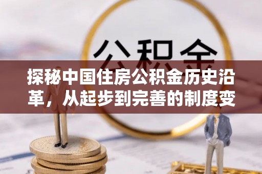 徐水探秘中国住房公积金历史沿革，从起步到完善的制度变迁