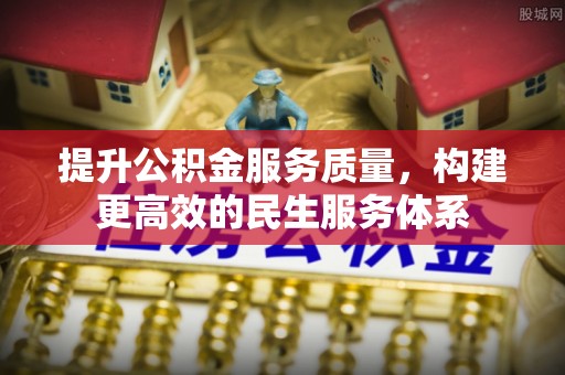 徐水提升公积金服务质量，构建更高效的民生服务体系