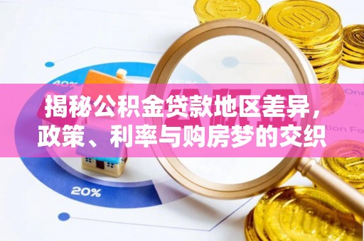 徐水揭秘公积金贷款地区差异，政策、利率与购房梦的交织