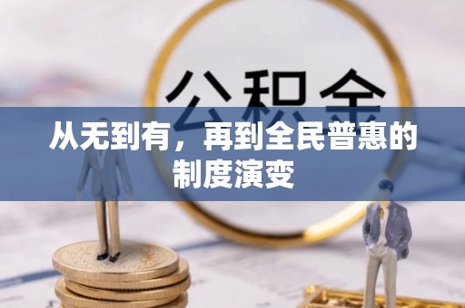 徐水从无到有，再到全民普惠的制度演变