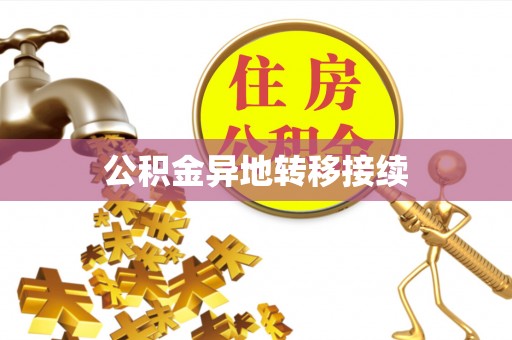 徐水公积金异地转移接续
